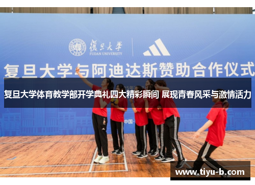 复旦大学体育教学部开学典礼四大精彩瞬间 展现青春风采与激情活力
