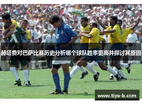赫塔费对巴萨比赛历史分析哪个球队胜率更高并探讨其原因