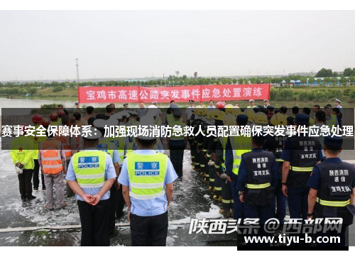 赛事安全保障体系：加强现场消防急救人员配置确保突发事件应急处理