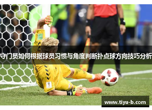 守门员如何根据球员习惯与角度判断扑点球方向技巧分析
