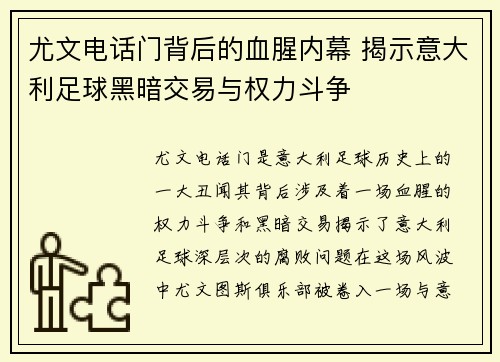 尤文电话门背后的血腥内幕 揭示意大利足球黑暗交易与权力斗争