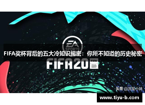 FIFA奖杯背后的五大冷知识揭密：你所不知道的历史秘密