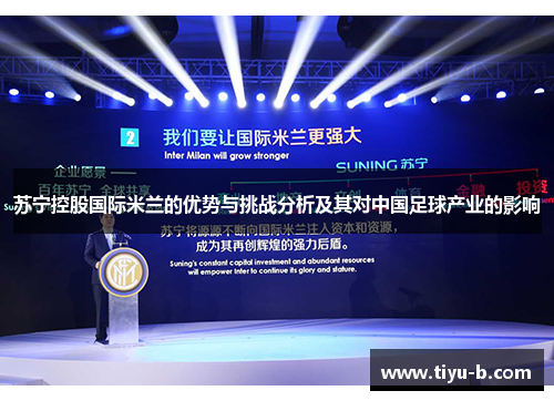 苏宁控股国际米兰的优势与挑战分析及其对中国足球产业的影响