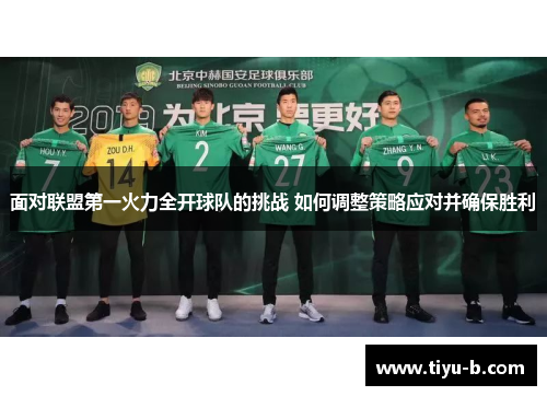 面对联盟第一火力全开球队的挑战 如何调整策略应对并确保胜利