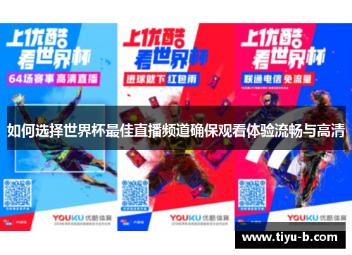 如何选择世界杯最佳直播频道确保观看体验流畅与高清