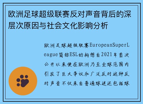 欧洲足球超级联赛反对声音背后的深层次原因与社会文化影响分析