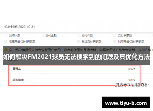 如何解决FM2021球员无法搜索到的问题及其优化方法