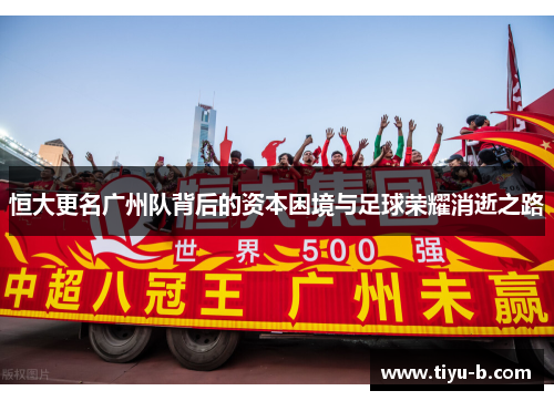 恒大更名广州队背后的资本困境与足球荣耀消逝之路 恒大更名广州队背后的资本困境与足球荣耀消逝之路