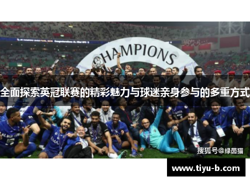 全面探索英冠联赛的精彩魅力与球迷亲身参与的多重方式 全面探索英冠联赛的精彩魅力与球迷亲身参与的多重方式