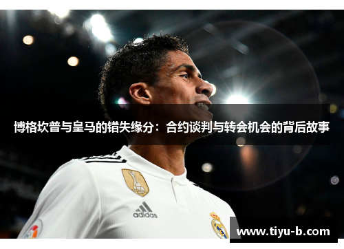 博格坎普与皇马的错失缘分：合约谈判与转会机会的背后故事