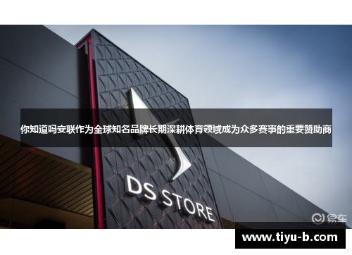 你知道吗安联作为全球知名品牌长期深耕体育领域成为众多赛事的重要赞助商