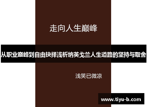 从职业巅峰到自由抉择浅析纳英戈兰人生道路的坚持与取舍