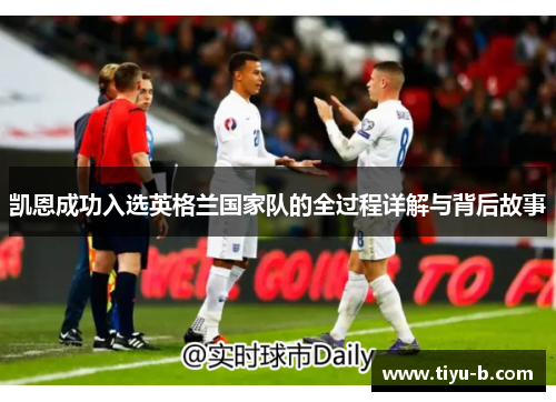 凯恩成功入选英格兰国家队的全过程详解与背后故事 凯恩成功入选英格兰国家队的全过程详解与背后故事