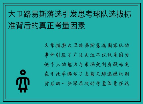 大卫路易斯落选引发思考球队选拔标准背后的真正考量因素