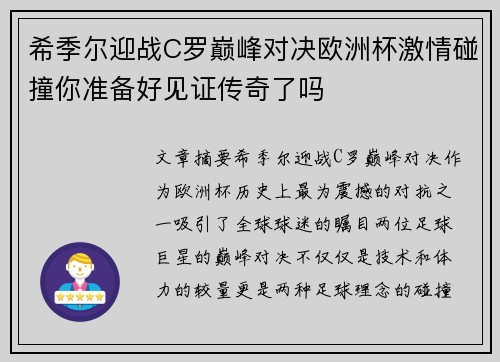 希季尔迎战C罗巅峰对决欧洲杯激情碰撞你准备好见证传奇了吗