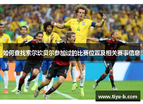 如何查找索尔坎贝尔参加过的比赛位置及相关赛事信息