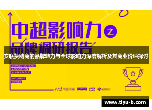 安联赞助商的品牌魅力与全球影响力深度解析及其商业价值探讨