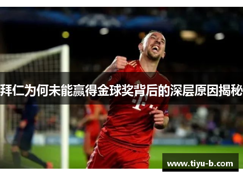 拜仁为何未能赢得金球奖背后的深层原因揭秘