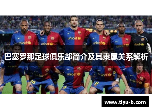 巴塞罗那足球俱乐部简介及其隶属关系解析