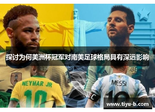 探讨为何美洲杯冠军对南美足球格局具有深远影响