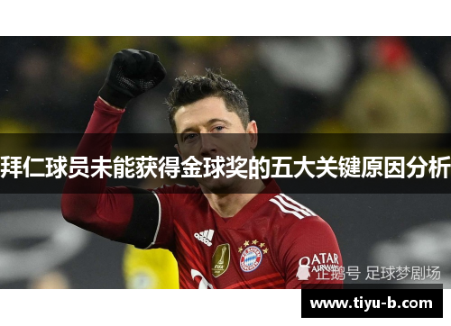 拜仁球员未能获得金球奖的五大关键原因分析