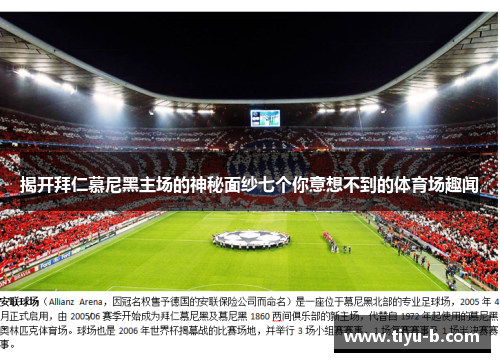 揭开拜仁慕尼黑主场的神秘面纱七个你意想不到的体育场趣闻