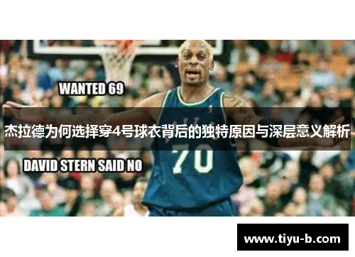 杰拉德为何选择穿4号球衣背后的独特原因与深层意义解析