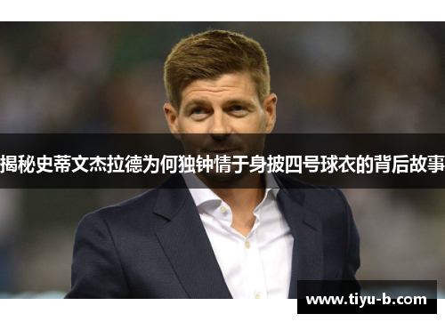 揭秘史蒂文杰拉德为何独钟情于身披四号球衣的背后故事