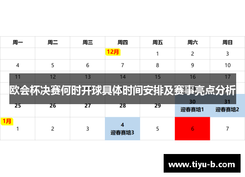欧会杯决赛何时开球具体时间安排及赛事亮点分析