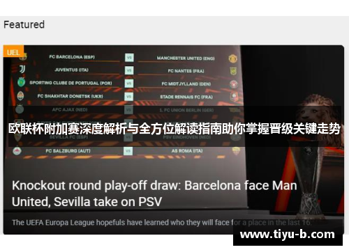 欧联杯附加赛深度解析与全方位解读指南助你掌握晋级关键走势