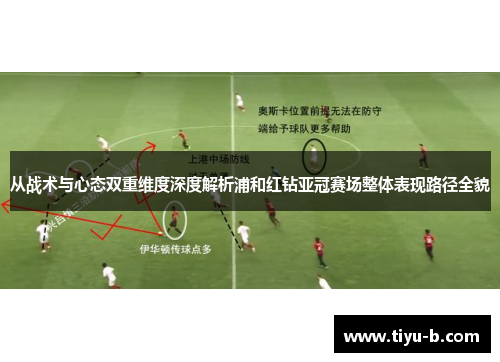 从战术与心态双重维度深度解析浦和红钻亚冠赛场整体表现路径全貌